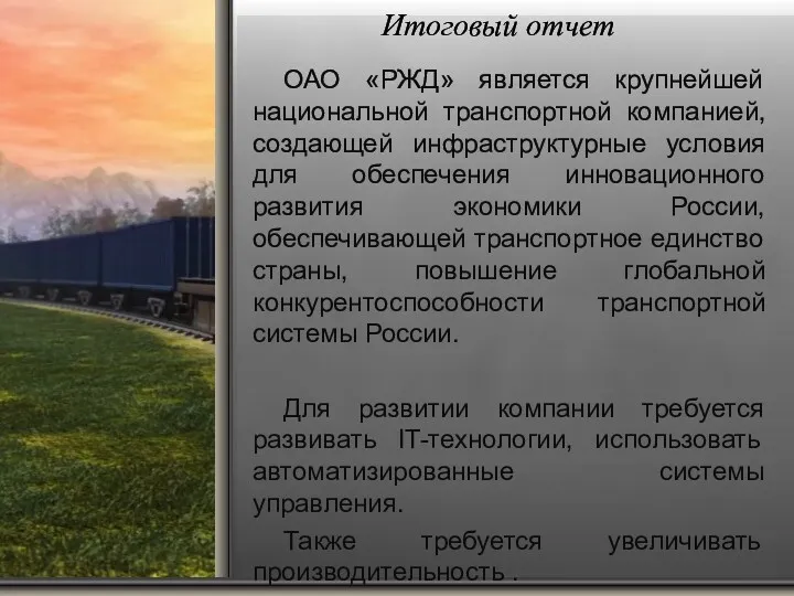 Итоговый отчет ОАО «РЖД» является крупнейшей национальной транспортной компанией, создающей