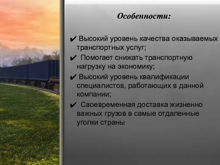 Особенности: Высокий уровень качества оказываемых транспортных услуг; Помогает снижать транспортную