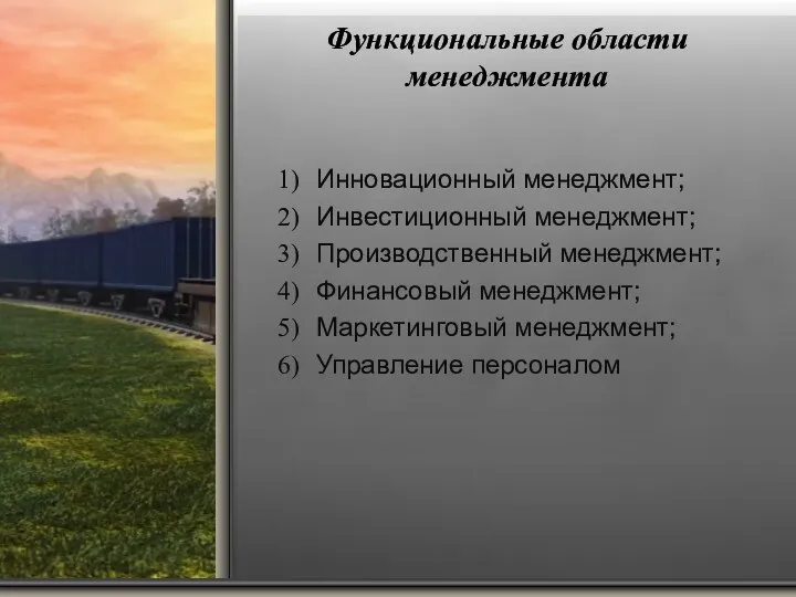 Функциональные области менеджмента Инновационный менеджмент; Инвестиционный менеджмент; Производственный менеджмент; Финансовый менеджмент; Маркетинговый менеджмент; Управление персоналом