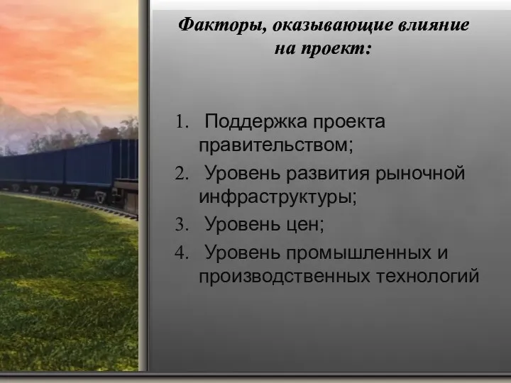 Факторы, оказывающие влияние на проект: Поддержка проекта правительством; Уровень развития