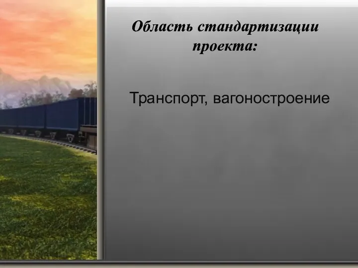 Область стандартизации проекта: Транспорт, вагоностроение