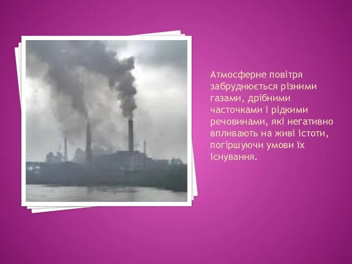 Атмосферне повітря забруднюється різними газами, дрібними часточками і рідкими речовинами,