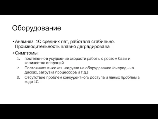 Оборудование Анамнез: 1С средних лет, работала стабильно. Производительность плавно деградировала