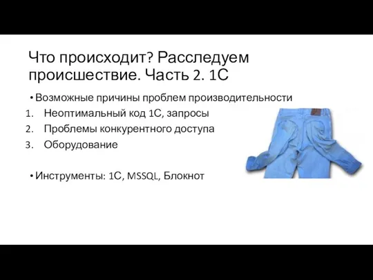 Что происходит? Расследуем происшествие. Часть 2. 1С Возможные причины проблем