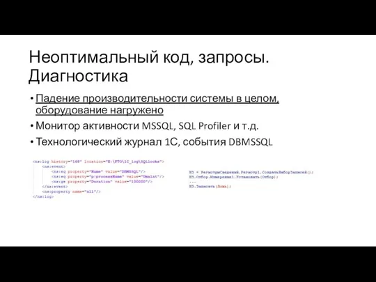 Неоптимальный код, запросы. Диагностика Падение производительности системы в целом, оборудование