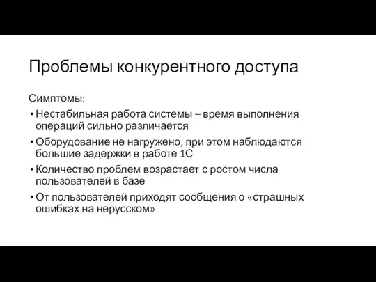 Проблемы конкурентного доступа Симптомы: Нестабильная работа системы – время выполнения