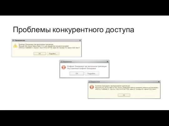 Проблемы конкурентного доступа