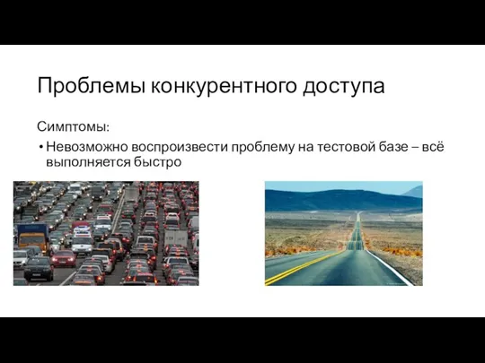 Проблемы конкурентного доступа Симптомы: Невозможно воспроизвести проблему на тестовой базе – всё выполняется быстро