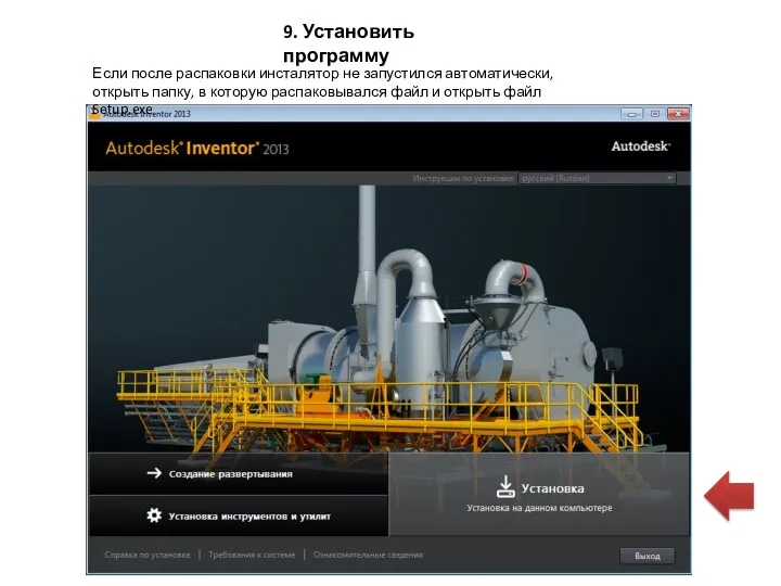 9. Установить программу Если после распаковки инсталятор не запустился автоматически,