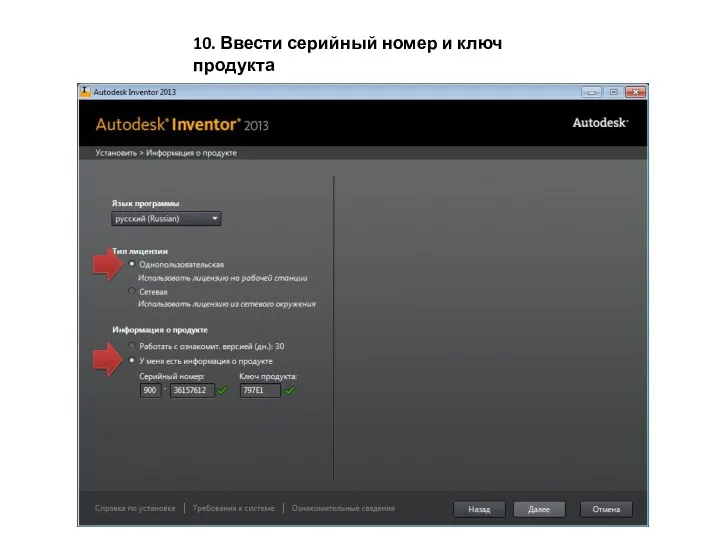 10. Ввести серийный номер и ключ продукта