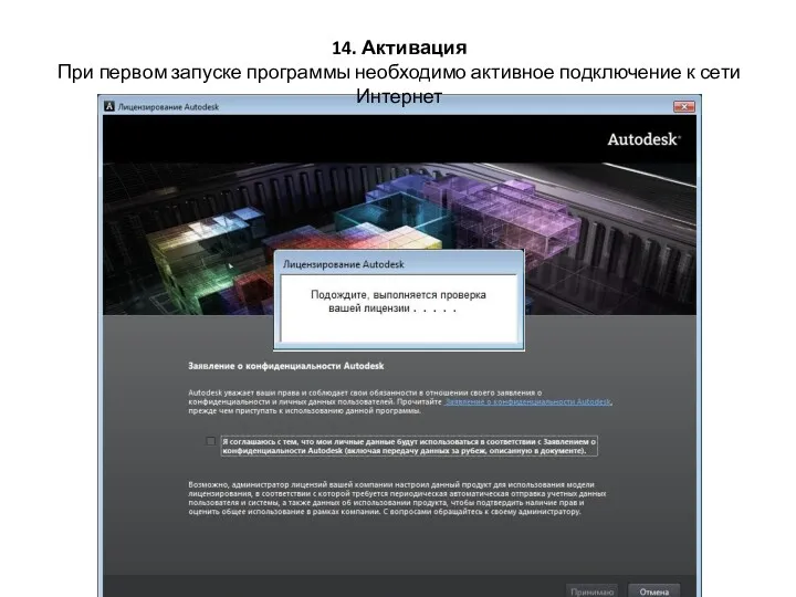 14. Активация При первом запуске программы необходимо активное подключение к сети Интернет