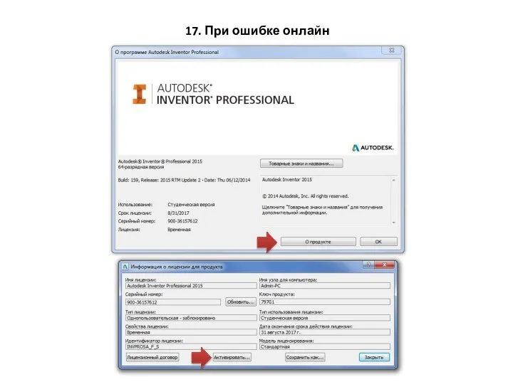 17. При ошибке онлайн активации