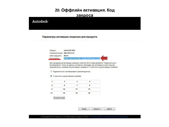 20. Оффлайн активация. Код запроса