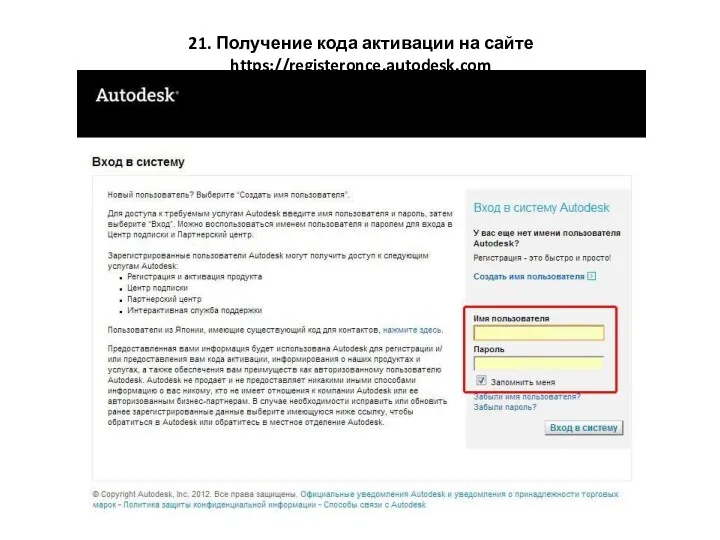 21. Получение кода активации на сайте https://registeronce.autodesk.com