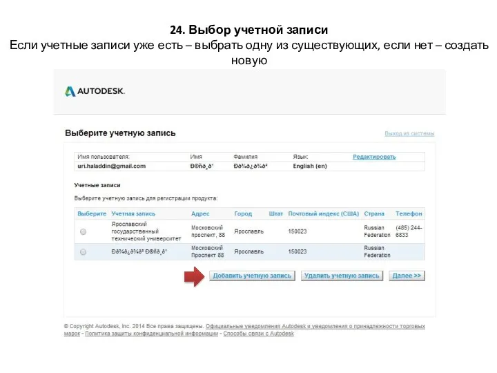 24. Выбор учетной записи Если учетные записи уже есть –