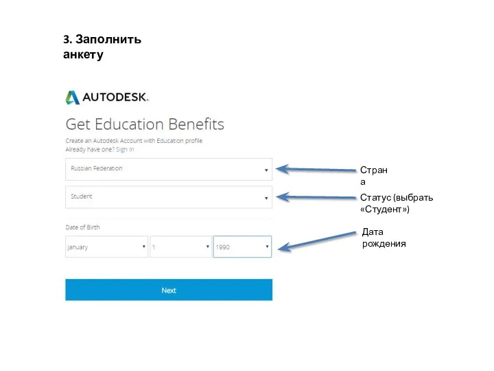 3. Заполнить анкету Страна Дата рождения Статус (выбрать «Студент»)