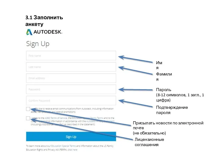 3.1 Заполнить анкету Имя Фамилия Пароль (8-12 символов, 1 загл.,