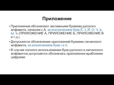Приложение Приложения обозначают заглавными буквами русского алфавита, начиная с А,