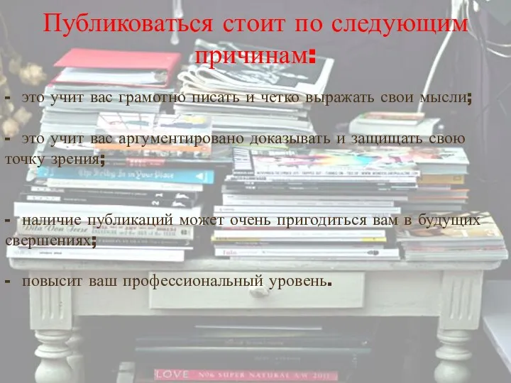 Публиковаться стоит по следующим причинам: - это учит вас грамотно