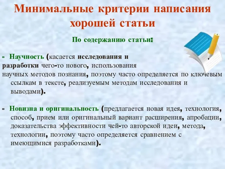 Минимальные критерии написания хорошей статьи По содержанию статьи: - Научность