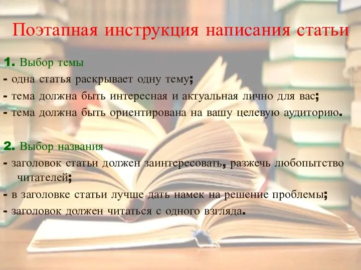 Поэтапная инструкция написания статьи 1. Выбор темы - одна статья