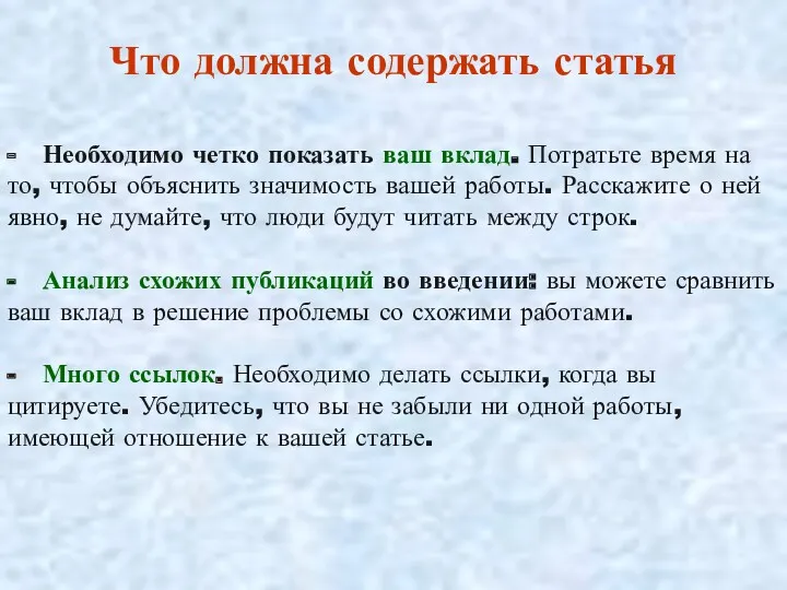 Что должна содержать статья - Необходимо четко показать ваш вклад.