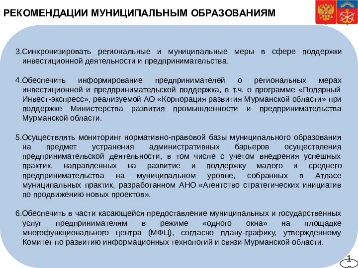 РЕКОМЕНДАЦИИ МУНИЦИПАЛЬНЫМ ОБРАЗОВАНИЯМ 3.Синхронизировать региональные и муниципальные меры в сфере