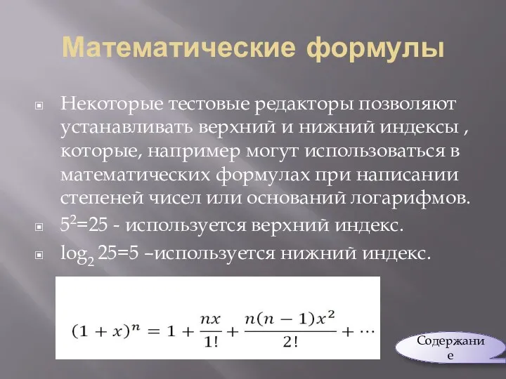 Математические формулы Некоторые тестовые редакторы позволяют устанавливать верхний и нижний