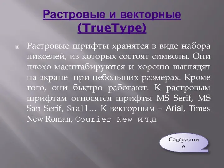 Растровые и векторные (TrueType) Растровые шрифты хранятся в виде набора