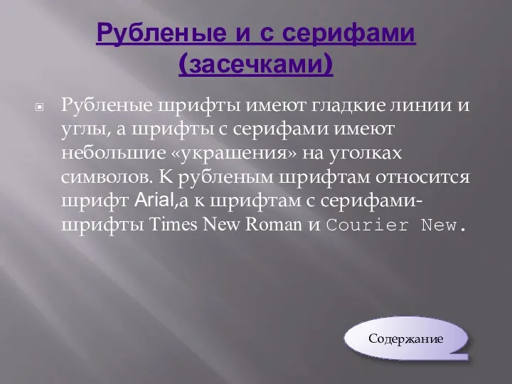 Рубленые и с серифами(засечками) Рубленые шрифты имеют гладкие линии и