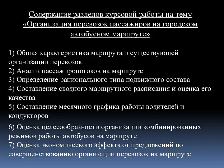 Содержание разделов курсовой работы на тему «Организация перевозок пассажиров на