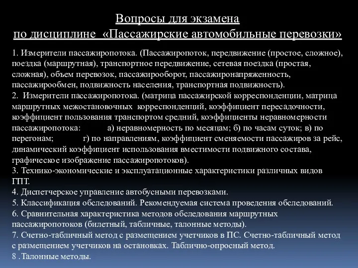 Вопросы для экзамена по дисциплине «Пассажирские автомобильные перевозки» 1. Измерители