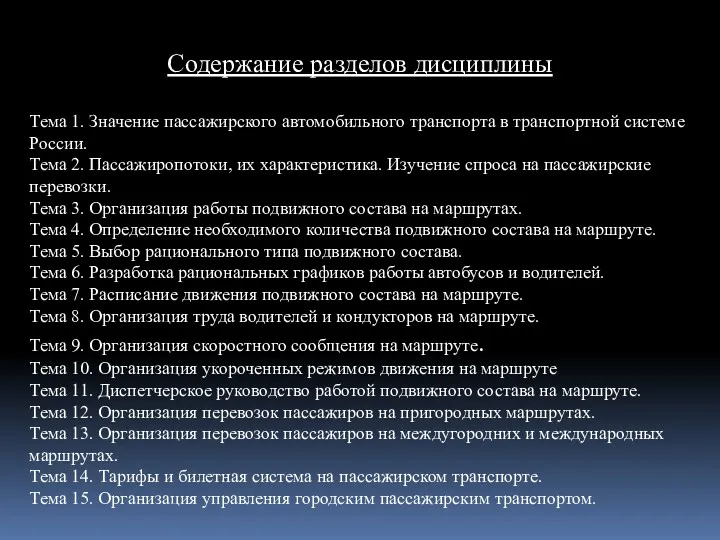 Содержание разделов дисциплины Тема 1. Значение пассажирского автомобильного транспорта в