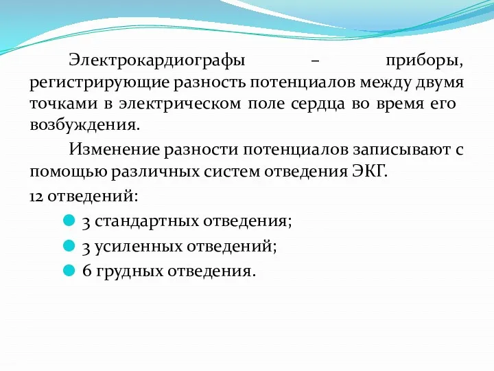 Электрокардиографы – приборы, регистрирующие разность потенциалов между двумя точками в