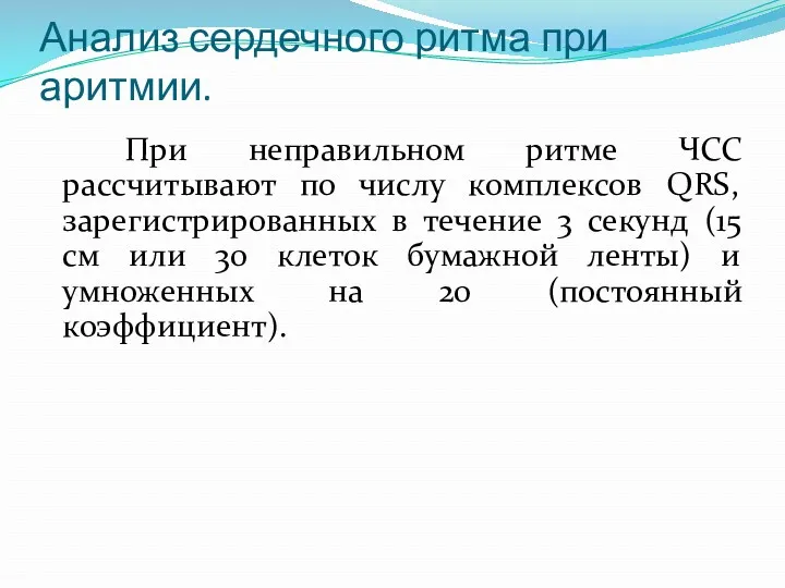 Анализ сердечного ритма при аритмии. При неправильном ритме ЧСС рассчитывают