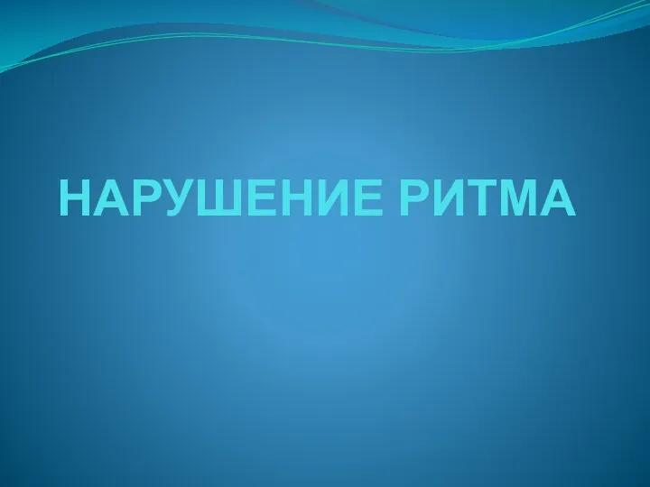 НАРУШЕНИЕ РИТМА