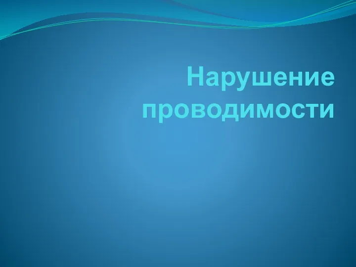 Нарушение проводимости