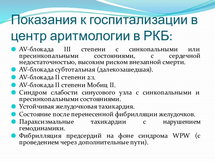 Показания к госпитализации в центр аритмологии в РКБ: AV-блокада III