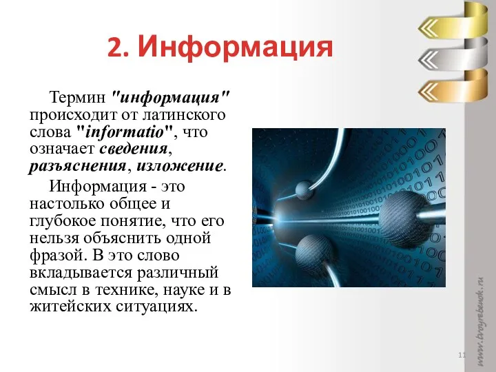 2. Информация Термин "информация" происходит от латинского слова "informatio", что