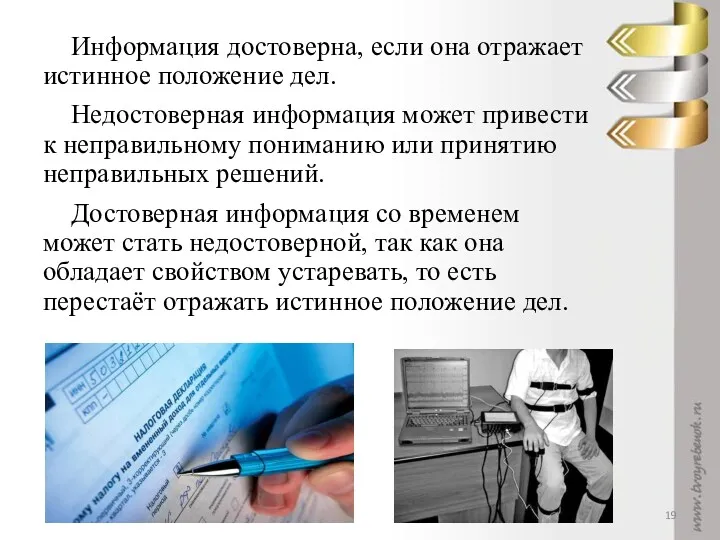 Информация достоверна, если она отражает истинное положение дел. Недостоверная информация