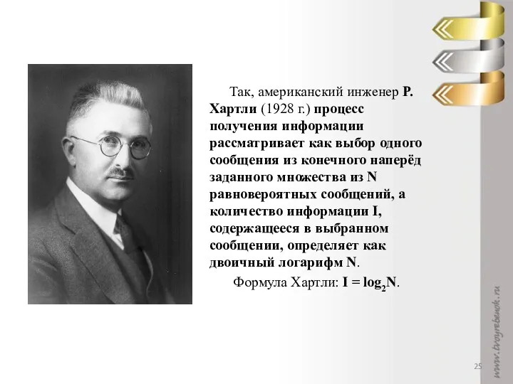 Так, американский инженер Р. Хартли (1928 г.) процесс получения информации рассматривает как выбор