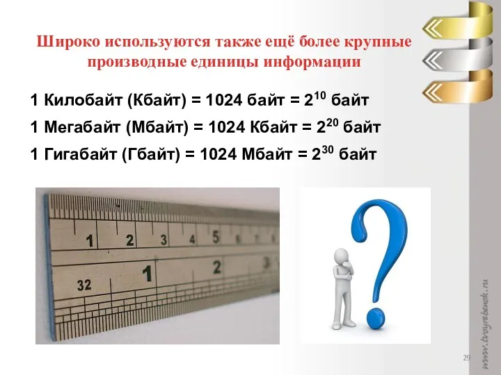 Широко используются также ещё более крупные производные единицы информации 1