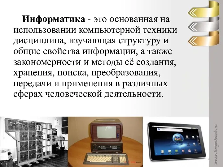 Инфоpматика - это основанная на использовании компьютерной техники дисциплина, изучающая структуру и общие