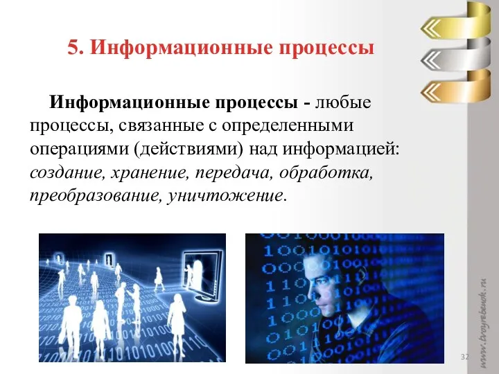 5. Информационные процессы Информационные процессы - любые процессы, связанные с определенными операциями (действиями)