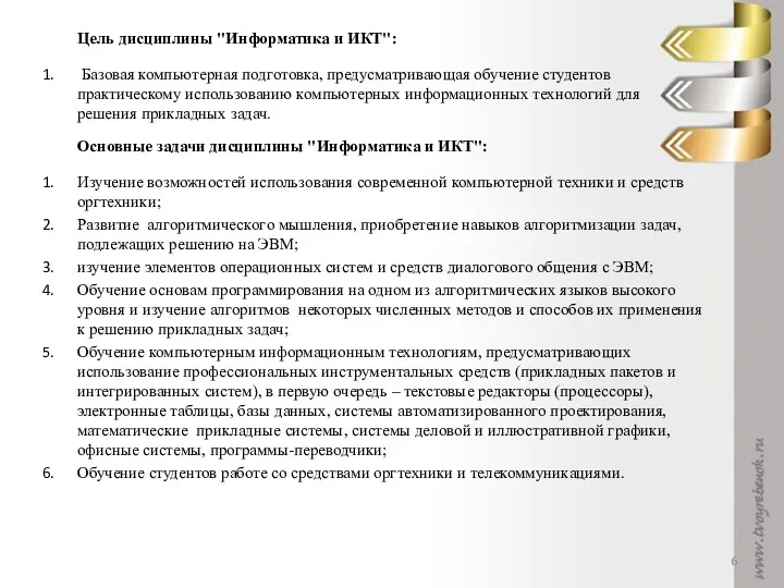 Цель дисциплины "Информатика и ИКТ": Базовая компьютерная подготовка, предусматривающая обучение студентов практическому использованию