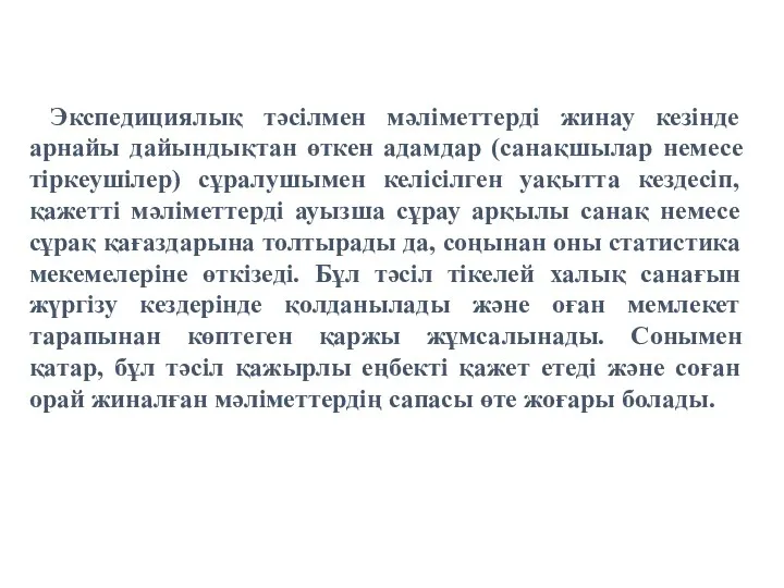 Экспедициялық тәсілмен мәліметтерді жинау кезінде арнайы дайындықтан өткен адамдар (санақшылар