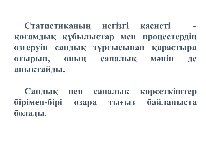 Статистиканың негізгі қасиеті - қоғамдық құбылыстар мен процестердің өзгеруін сандық тұрғысынан қарастыра отырып,