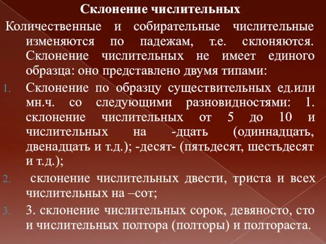 Склонение числительных Количественные и собирательные числительные изменяются по падежам, т.е. склоняются. Склонение числительных