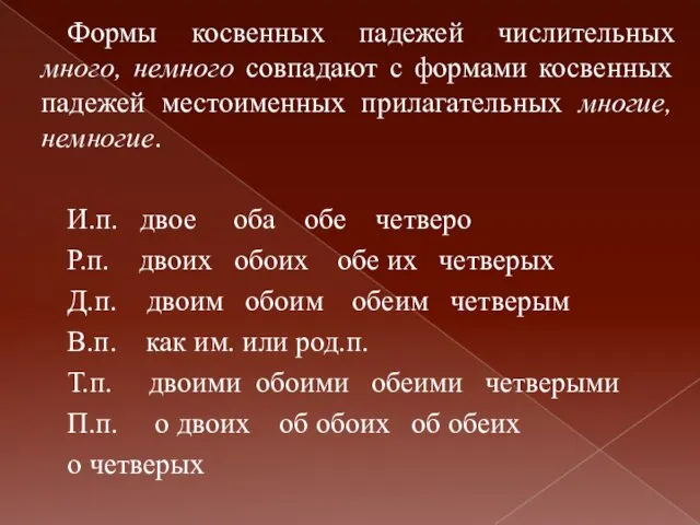 Формы косвенных падежей числительных много, немного совпадают с формами косвенных падежей местоименных прилагательных