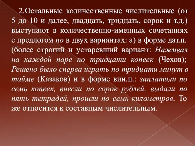 2.Остальные количественные числительные (от 5 до 10 и далее, двадцать, тридцать, сорок и